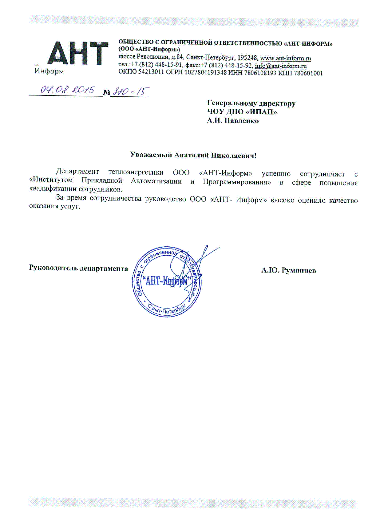 Благодарственное письмо от департамента теплоэнергетики ООО «АНТ-Информ»