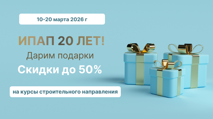 ИПАП 20 лет - скидки до 50%