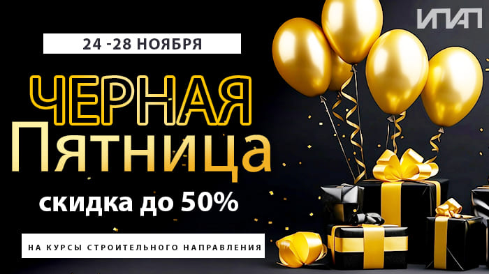Черная пятница - скидки до 50%
