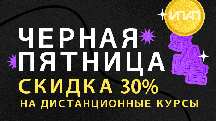 Черная пятница - скидки 30% на дистанционные курсы
