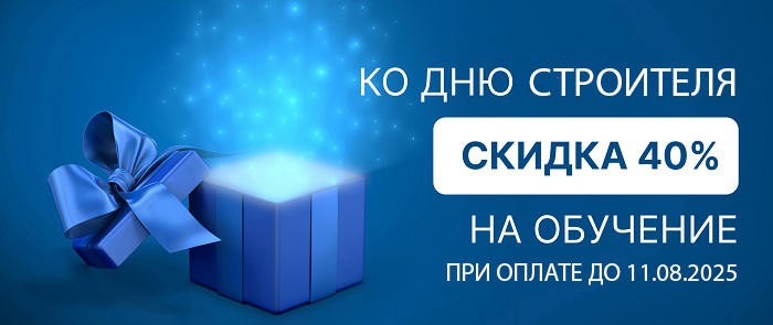 Дарим скидку 40% ко ДНЮ СТРОИТЕЛЯ!