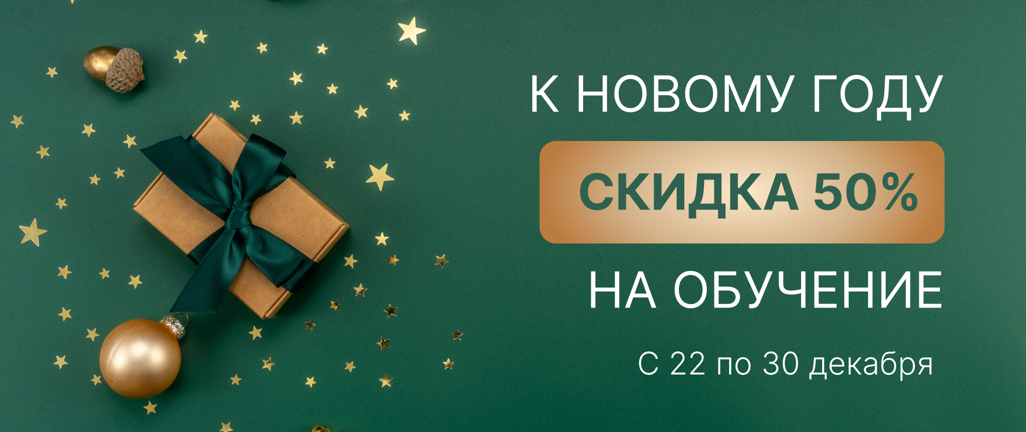 Скидка 50% на очные курсы строительного направления