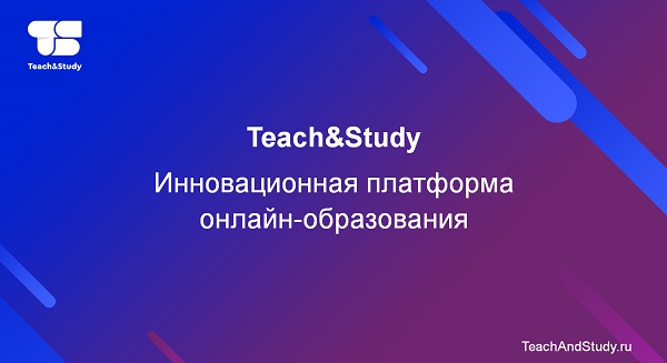 Teach&Study - Инновационная платформа онлайн-образования