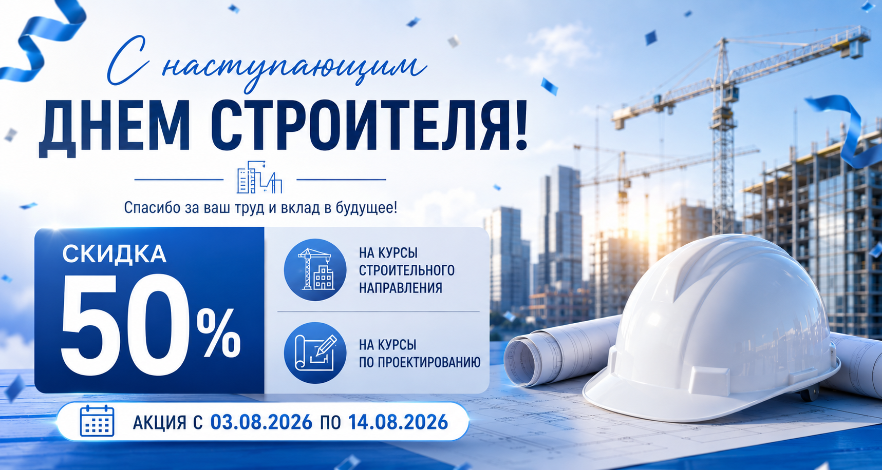 Скидка 50% на очные курсы строительного направления Скидка 50% на очные курсы строительного направления